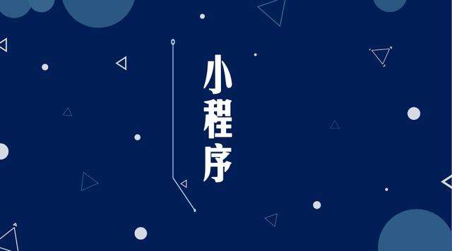 张掖微信小程序开发公司分析企业如何发挥小程序的作用